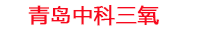 濮阳工厂化水产养殖设备_濮阳水产养殖池设备厂家_濮阳高密度水产养殖设备_濮阳水产养殖增氧机_中科三氧水产养殖臭氧机厂家